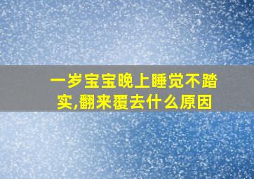 一岁宝宝晚上睡觉不踏实,翻来覆去什么原因