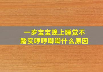 一岁宝宝晚上睡觉不踏实哼哼唧唧什么原因