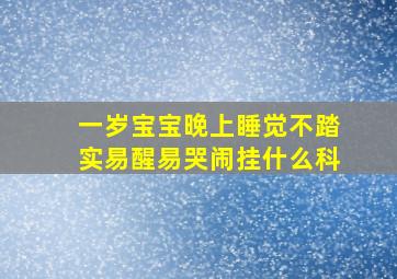 一岁宝宝晚上睡觉不踏实易醒易哭闹挂什么科