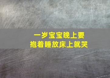 一岁宝宝晚上要抱着睡放床上就哭