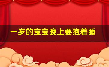 一岁的宝宝晚上要抱着睡