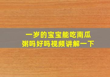 一岁的宝宝能吃南瓜粥吗好吗视频讲解一下