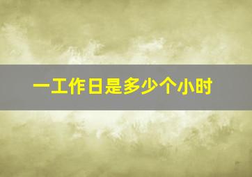 一工作日是多少个小时