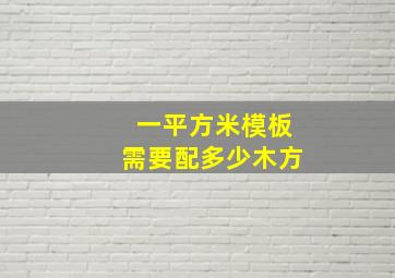 一平方米模板需要配多少木方