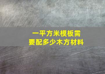 一平方米模板需要配多少木方材料