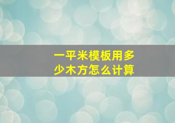 一平米模板用多少木方怎么计算