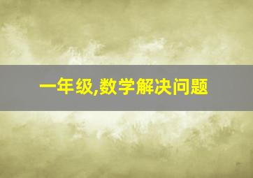 一年级,数学解决问题