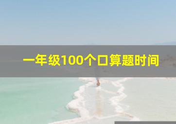 一年级100个口算题时间