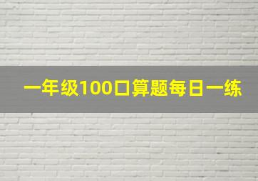 一年级100口算题每日一练