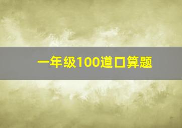 一年级100道口算题