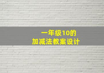 一年级10的加减法教案设计