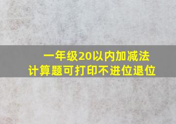 一年级20以内加减法计算题可打印不进位退位