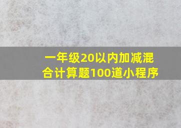 一年级20以内加减混合计算题100道小程序