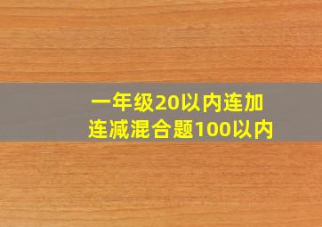 一年级20以内连加连减混合题100以内