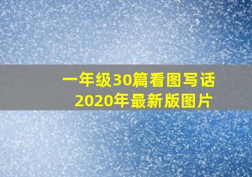 一年级30篇看图写话2020年最新版图片