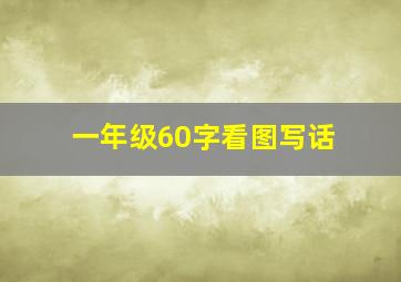 一年级60字看图写话