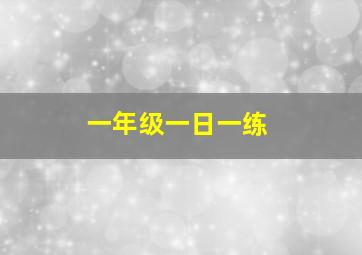 一年级一日一练