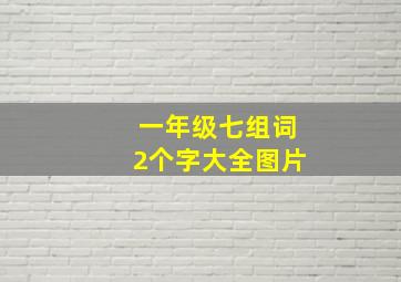 一年级七组词2个字大全图片