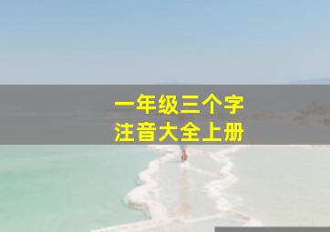 一年级三个字注音大全上册