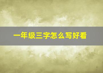 一年级三字怎么写好看