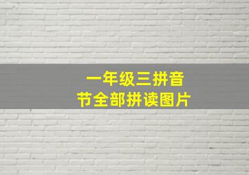 一年级三拼音节全部拼读图片