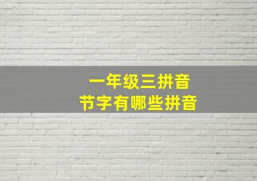 一年级三拼音节字有哪些拼音