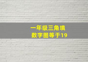 一年级三角填数字图等于19