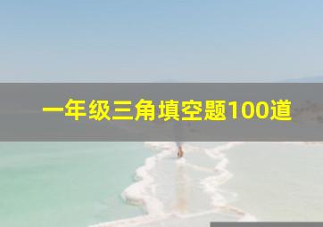 一年级三角填空题100道