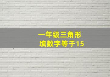 一年级三角形填数字等于15