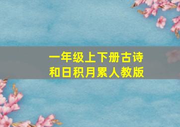 一年级上下册古诗和日积月累人教版