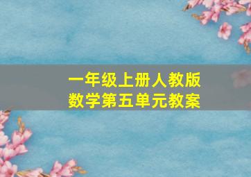 一年级上册人教版数学第五单元教案