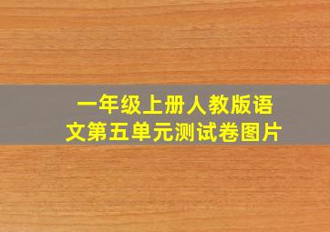 一年级上册人教版语文第五单元测试卷图片