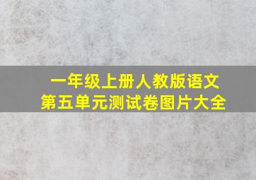 一年级上册人教版语文第五单元测试卷图片大全