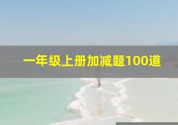 一年级上册加减题100道