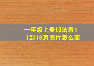 一年级上册加法表11到18页图片怎么画