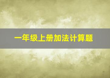 一年级上册加法计算题