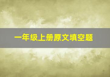 一年级上册原文填空题