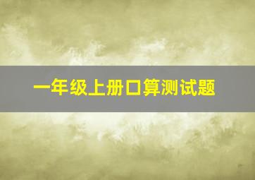 一年级上册口算测试题