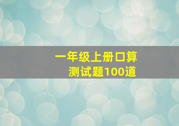 一年级上册口算测试题100道