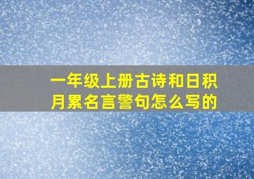 一年级上册古诗和日积月累名言警句怎么写的