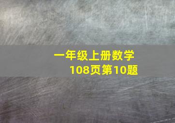 一年级上册数学108页第10题