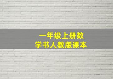 一年级上册数学书人教版课本