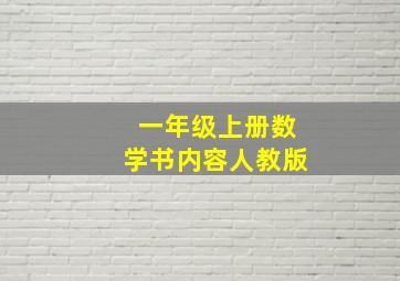 一年级上册数学书内容人教版