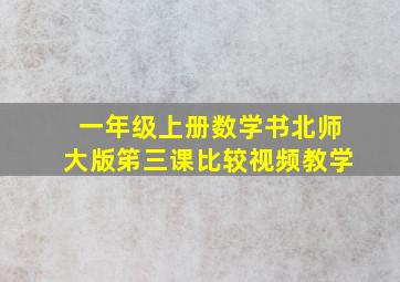 一年级上册数学书北师大版笫三课比较视频教学