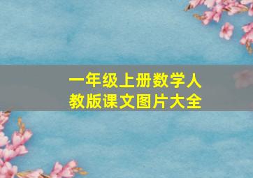 一年级上册数学人教版课文图片大全