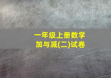 一年级上册数学加与减(二)试卷