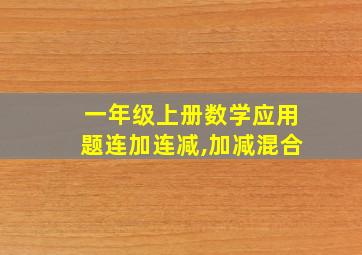 一年级上册数学应用题连加连减,加减混合