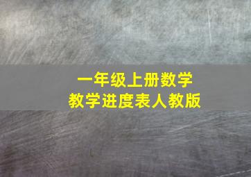 一年级上册数学教学进度表人教版