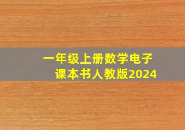 一年级上册数学电子课本书人教版2024