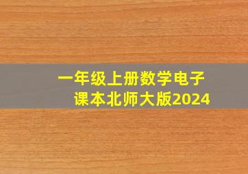 一年级上册数学电子课本北师大版2024